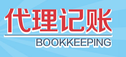 西安代理记账