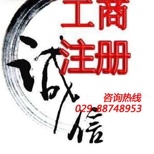 西安工商注册