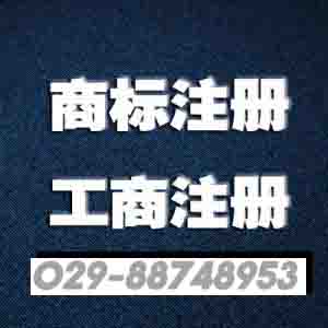 西安工商注册