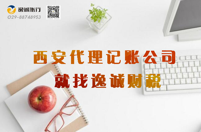 西安逸诚财税