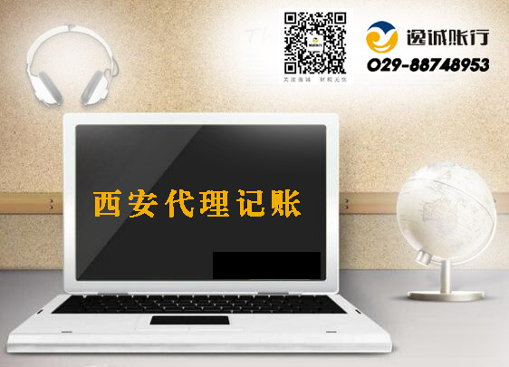 西安代理记账