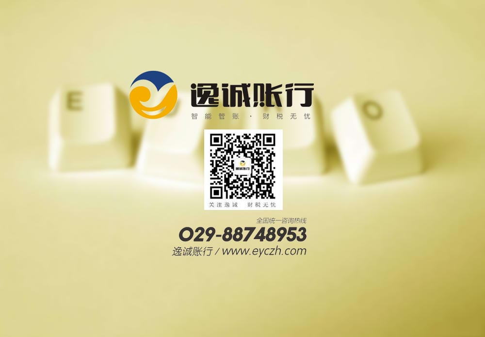 西安逸诚财税