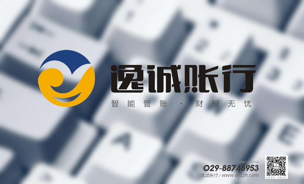 西安逸诚财税