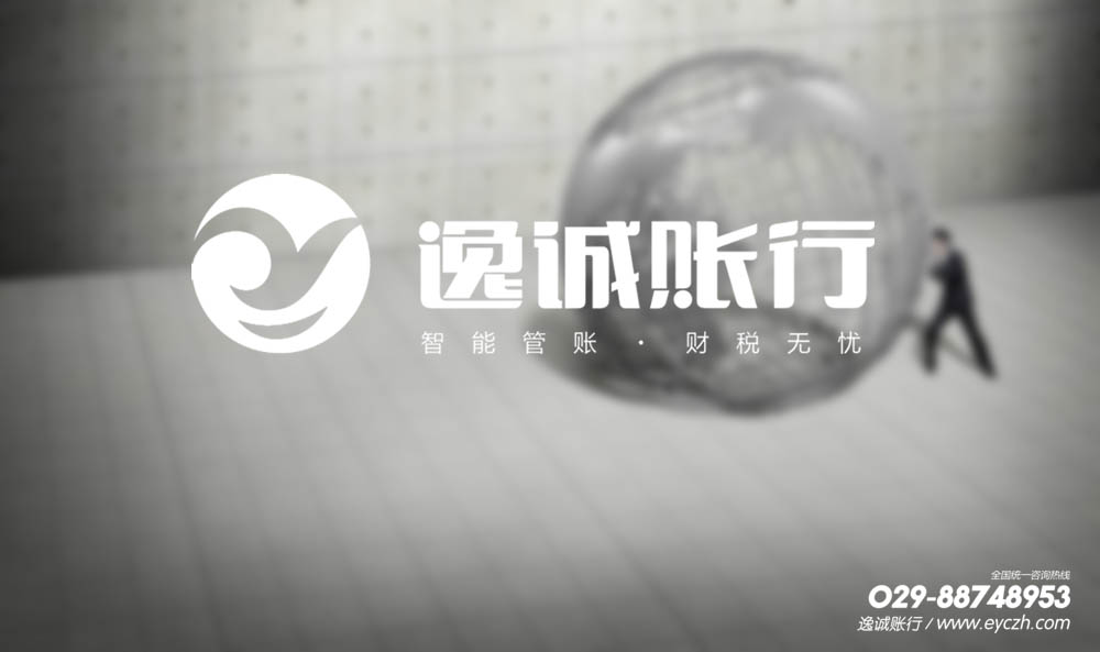 西安逸诚财税