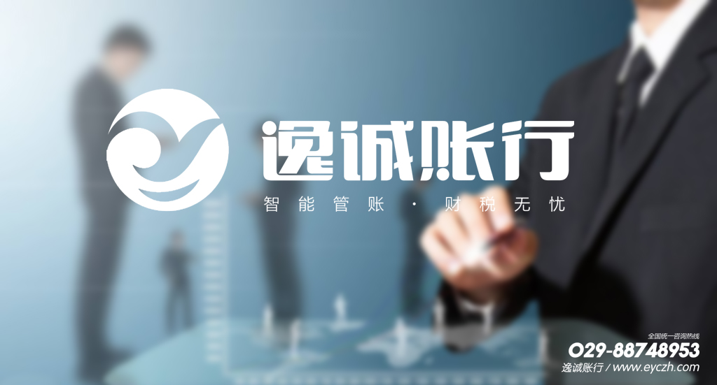 西安逸诚财税