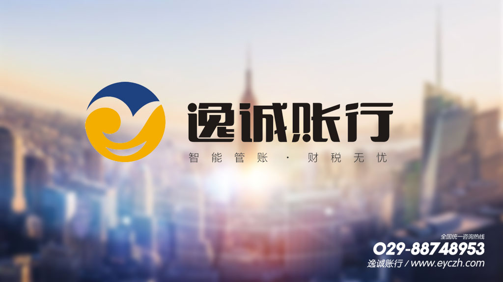 西安逸诚财税