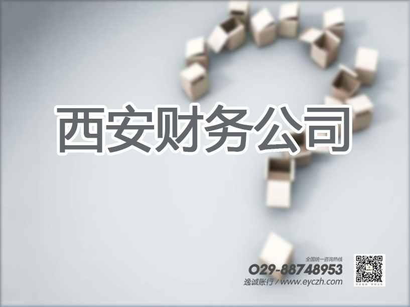 西安逸诚财税