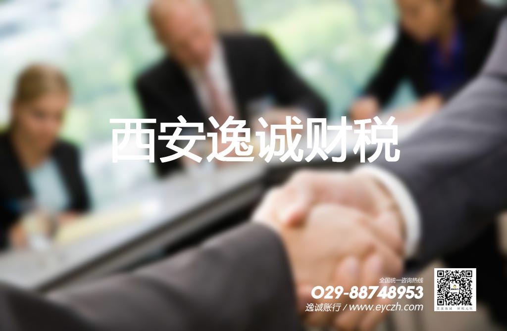 西安逸诚财税