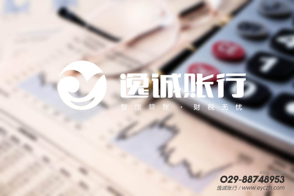 西安逸诚财税