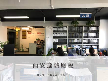 西安逸诚财税
