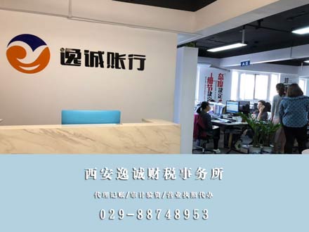 西安逸诚财税
