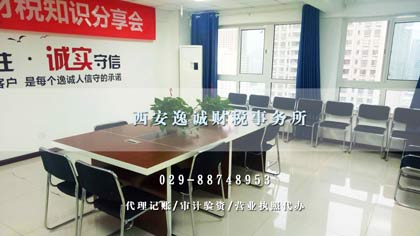 西安逸诚财税事务所