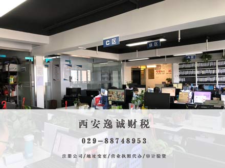 西安逸诚财税事务所