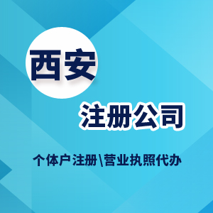 西安注册公司