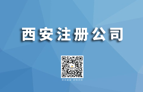西安注册公司