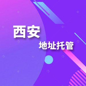 西安地址变更