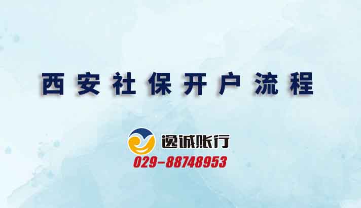 西安社保开户流程