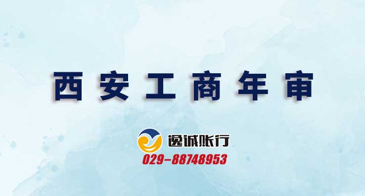 西安工商年审