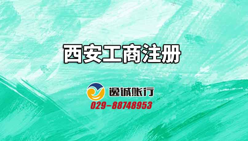 西安工商注册