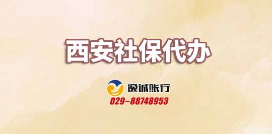 西安社保代办
