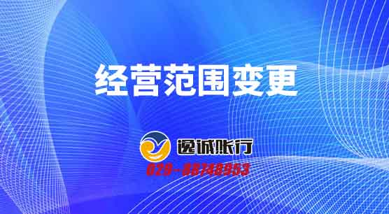 经营范围变更